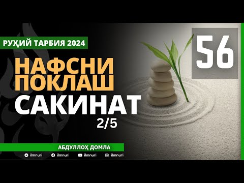 56-ҚИСМ / САКИНАТ (2/5) / НАФСНИ ПОКЛАШ / АБДУЛЛОҲ ДОМЛА / ABDULLOH DOMLA