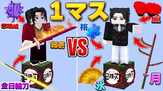 1マスの鬼滅の刃の世界で 鬼殺隊 VS 鬼 したらどっちが勝つ？【マイクラ】【マインクラフト】