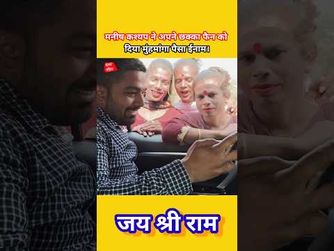 मनीष कश्यप ने अपने छक्का फैन को दिया मुंहमांगा ईनाम। #manishkashyap #sonofbihar