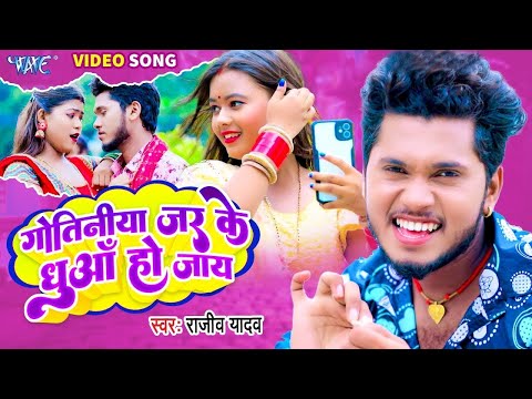 #Video | #Rajeev Yadav का नया बवाल सांग 2024 | Gotiniya Jar Ke Dhuwa Ho Jaye | #Magahi Song 2024