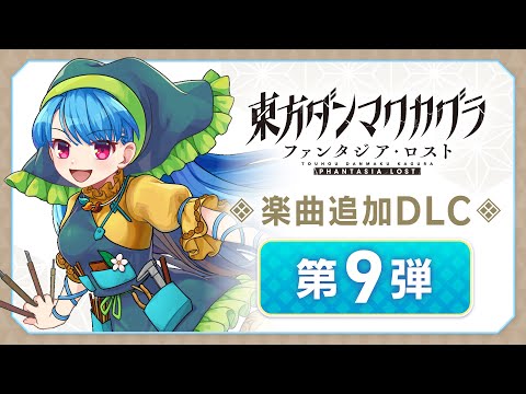 楽曲追加DLC 第9弾トレーラー【東方ダンマクカグラ ファンタジア・ロスト】