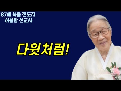 [87세 복음전도자 허봉랑 선교사] 다윗처럼--다음 세대들에게 전하는 나의 간곡한 메시지