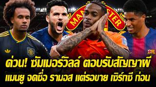 มีใจก็มาเลย! สือเผย ซัมเมอร์วิลล์ ตอบรับสัญญาย้ายมาผีแล้ว/แมนยู จะซื้อ รามอส แต่รอขาย เซิร์กซี ก่อน