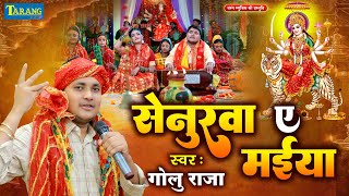 #Video | सेनुरवा ए मईया | गोलू राजा देवीगीत 2025 | Senurwa Ye Maiya | Golu Raja Devigeet 2025