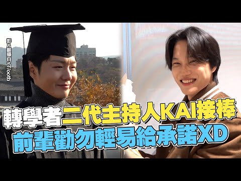 【KPOP】韓國網路節目《轉學者》第二代主持人EXO KAI接棒！退伍當天立刻工作 BTOB昌燮提醒勿輕易給承諾 有機會再入伍？│ Vidol