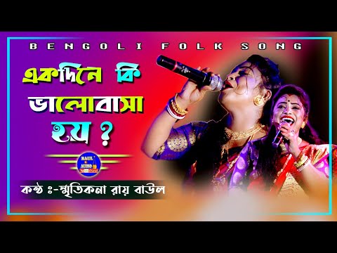 এক দিনেকি ভালোবাসা হয় ! Ekdine ki valobasha hoy ! Smritikona Roy Baul ! স্মৃতিকণা রায় ! BAUL.AUDIO !