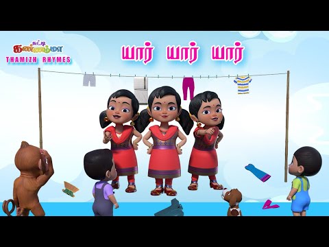 Tamil Kids Songs Yaar Yaar Yaar - யார்  யார் அது யார்  |  Chutty Kannamma Tamil Rhymes for Children