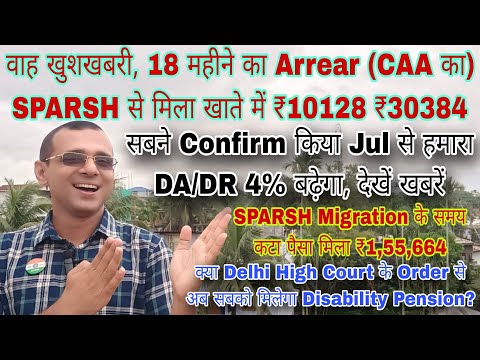 खुशखबरी 18 महीने का #Arrear खाते में, Jul से #DA 59%, #SPARSH Migration के समय का Arrear ₹1,55,664