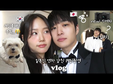 한일커플 결혼 ep.5 | 웨딩플래너 없이 결혼준비 후회시작ㅠ 일본인 남친 촬영슈트 고르기 | 본격 웨딩촬영 준비 vlog 새카메라 구입 📸 여름맞이 다이어트