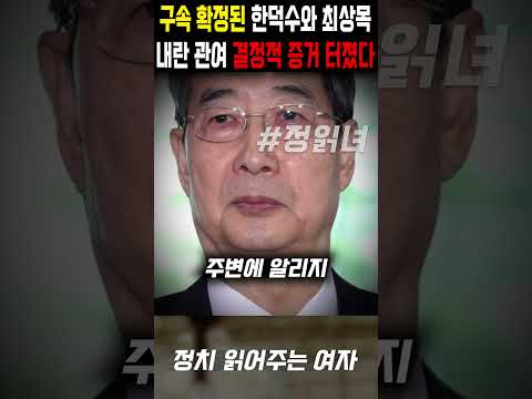 한덕수 최상목 '구속 확정', 내란 관여 결정적 증거 터졌다