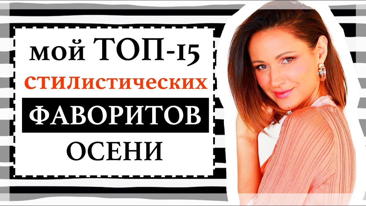 Мой топ-15 стилистических фаворитов осени мода на осень