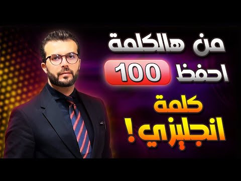 كيف تكون 100 كلمة انجليزي من كلمة وحدة بس!