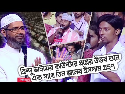 হিন্দু ভাইয়ের কাউন্টার প্রশ্ন! | অবশেষে তিনজন ইসলাম গ্রহণ করলেন! | DR ZAKIR NAIK | ডাঃ জাকির নায়েক