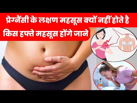 प्रेग्नैंसी के लक्षण महसूस क्यों नही होते है किस हफ्ते महसूस होंगे जाने|pregnancy symptoms|pregnant|