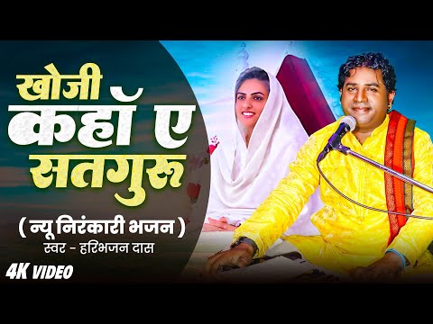 #Video निरंकारी मिशन का नया गीत | खोजी कहाँ ए #सतगुरु | #निरंकारी भजन 2025 |#Haribhajan Das #bhajan