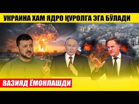 ВАЗИЯД ЁМОНЛАШДИ---УКРАИНА ЯДРОГА ЭГА БЎЛАДИ