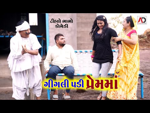 ગિગલી પડી પ્રેમ માં ।  Gigali Padi Prem Ma Tihlo Bhabho & Raghako Comedy