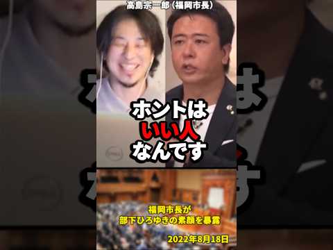 「ひろゆきさんって実は…」福岡市長が部下ひろゆきの素顔を暴露 【2022年8月18日】#shorts #ひろゆき#政治#成田悠輔