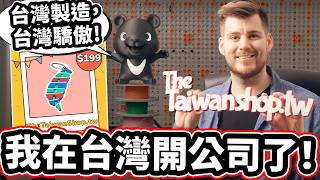 我在台灣開公司了! 台灣製造，台灣驕傲 ！ 🇹🇼❤️ 「TheTaiwanShop.tw - Made In Taiwan. Made FOR Taiwan！ 🇹🇼❤️」