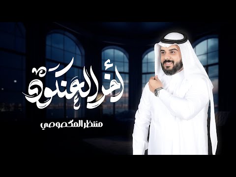 منتظر المكصوصي - اخر العنكود حصرياً 2025