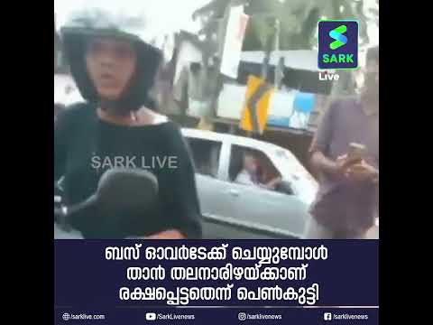 ഇടിച്ചു വീഴ്ത്താന്‍ ശ്രമിച്ച ബസ് തടഞ്ഞു നിര്‍ത്തി പെണ്‍കുട്ടി| Sark Live