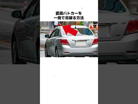 🔥￼300万再生‼︎覆面パトカーを見破るライフハック#雑学 #ライフハック