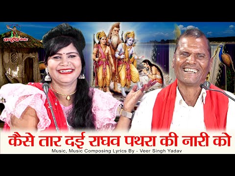 कैसे तार दई राघव पथरा की नारी को कैसे तार दई | राम अहिल्या उद्धार बुंदेली राम भजन | जानकी प्रजापति