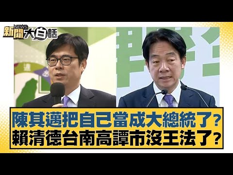 陳其邁把自己當成大總統了？賴清德台南高譚市沒王法了？【新聞大白話】20241112-8｜謝寒冰 羅智強 張禹宣