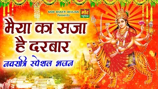 नवरात्रि स्पेशल भजन || मैया का सजा है दरबार || माता रानी भजन || Swara Sharma || Mor Bhakti Bhajan