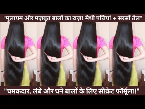 Homemade Hair Oil for Long, Beautiful Hair/ मुलायम और मज़बूत बालों का राज़!मेथी पत्तियां + सरसों तेल