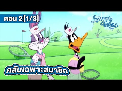 เดอะ ลูนี่ตูนส์ โชว์ | EP.2 [1/3] ตอน คลับเฉพาะสมาชิก