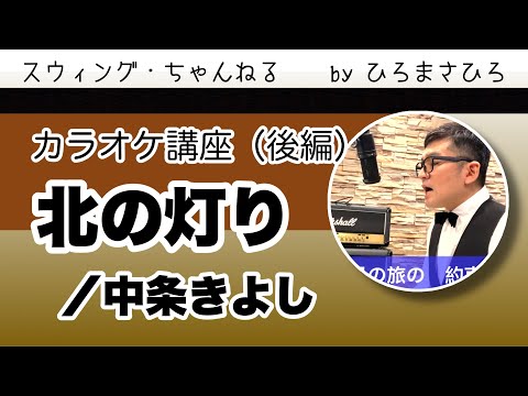 【北の灯り】カラオケ講座（後編）※ゆっくりとした歌謡バラードの表現と、それぞれに合うキー合わせ！