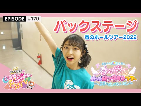 [Tokibaro TV] [Backstage] A little delivery from the spring hall tour site in Nakano Sunplaza Hall / epi 170