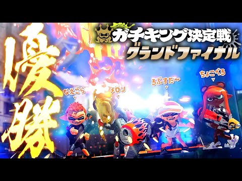 ガチキング決定戦グランドファイナル優勝!!!!!【メロン/ちょこぺろ/ろぶすた~/なえごら/スプラトゥーン3】