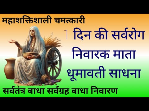1 दिन की सर्वरोग निवारक माता धूमावती साधना/sarvrog nivarak dhumawati sadhna/sidh shabar mantra apsra