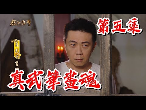 【戲說台灣】真武筆畫魂 05