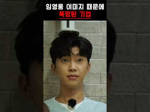 임영웅 이미지 때문에 망한 기업