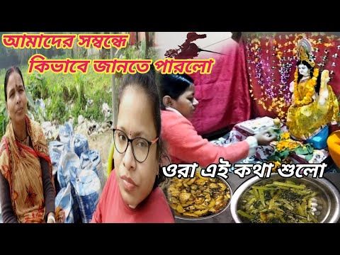 আমাদের সম্বন্ধে কিভাবে জানতে পারলো ওরা এই কথা গুলো ।। Bangali Vlog