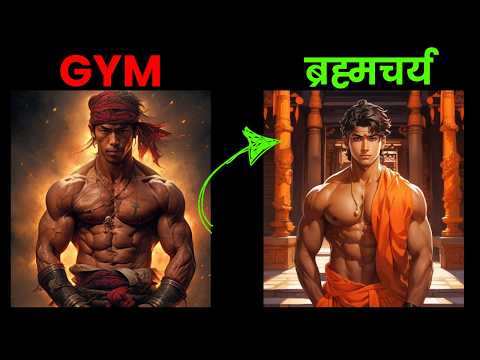 पागल मत बनो ! GYM vs Brahmacharya { Meditation Benefits 2025 }