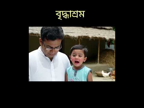 বৃদ্ধাশ্রম🥲#viral #trending #shorts
