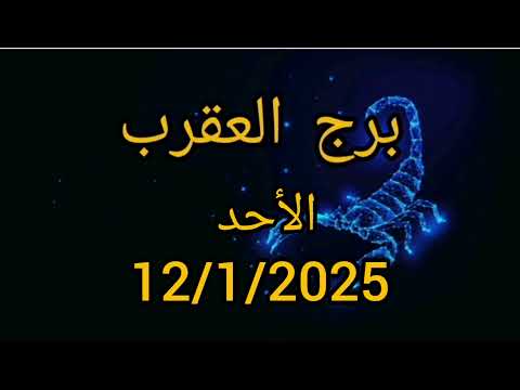 برج العقرب اليوم الأحد 12/1/2025