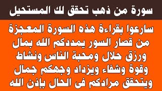 عاجل | سورة من ذهب إقرأ هذه السورة من قصار السور يرزقك الله بمكافأة مالية فورية وتنال كل ما تريد
