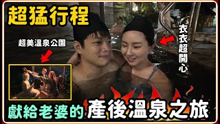 【Ru儒哥】帶我老婆去她最喜歡的溫泉季!!我妹竟然被一顆蛋攻擊?!【老婆產後之旅】