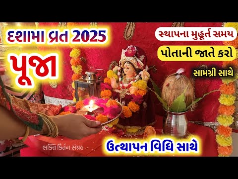 🔴 દશામા ની સંપૂર્ણ પૂજા, સામગ્રી સાથે || 10 દિવસ કરવાની પૂજા || dashama vrat vidhi | Dashama ni puja