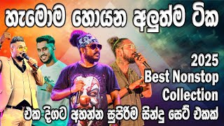 හැමෝම හොයන අලුත් ටික 2025 Best Nonstop Collection |  මේකනම් සුපිරිම එකක් | SAMPATH LIVE VIDEOS