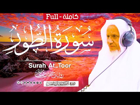 تلاوات عطرة | سورة (الطور) كاملة الشيخ أحمد خليل شاهين برواية حفص عن عاصم Surat At-Tur