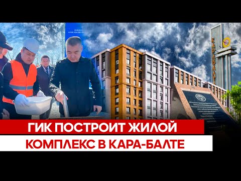 ГИК построит жилой комплекс в Кара-Балте