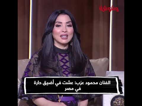 محمود عزب: سكنت مع زوجتي في أضيق حارة في مصر وعوضت زوجتي عن الأيام الصعبة في أول زواجنا
