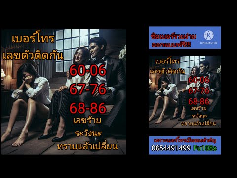 เลขร้ายในเบอร์โทร 60 67 68 ใครมีต้องฟัง(คลิปตัวเต็ม)