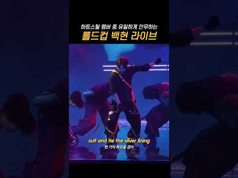 롤드컵 백현 안무하면서 라이브